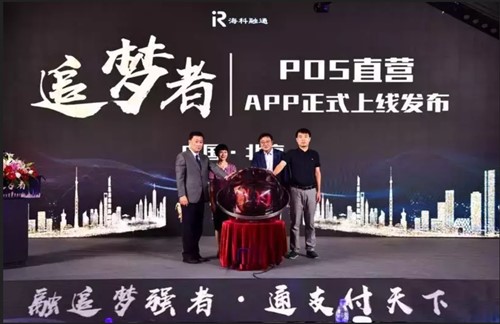 pos直营APP发布会现场