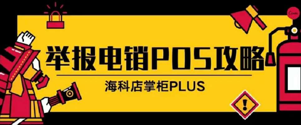 举报有奖 | 关于店掌柜官方打击电销pos的通知